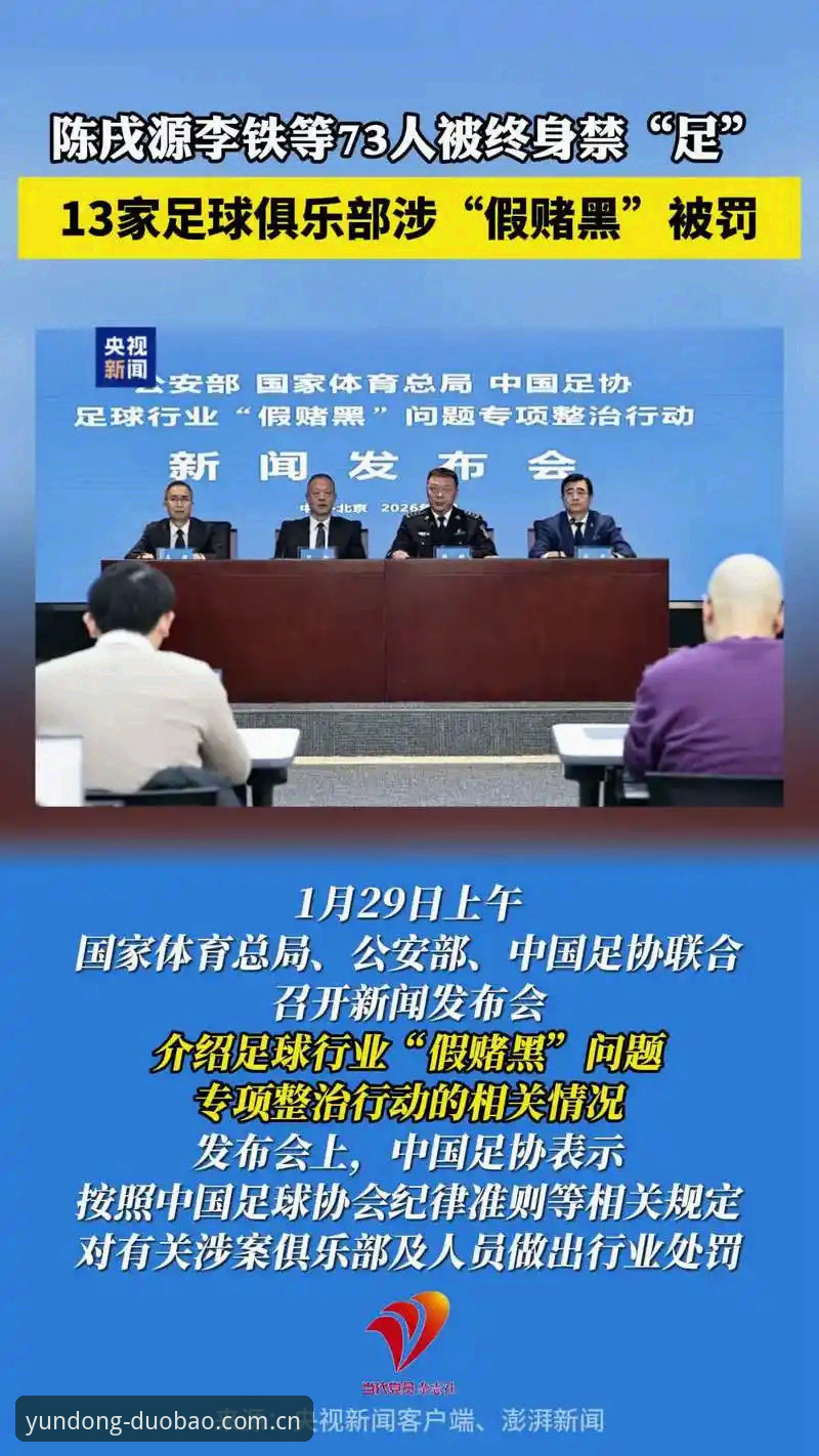 多宝体育iOS版 揭秘足协第三批禁足名单背后的行业乱象:65人受罚背后的中国足球反腐风暴