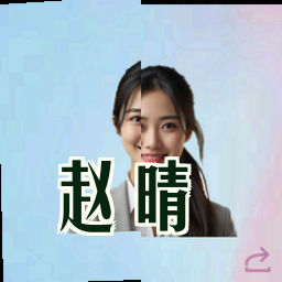 赵晴